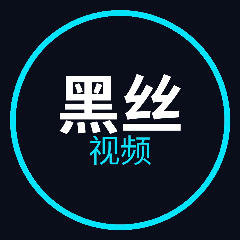 黑丝